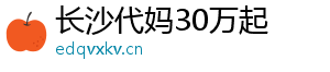 长沙代妈30万起	